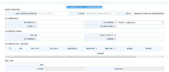 进入“技术成果投资入股个人所得税递延纳税备案”