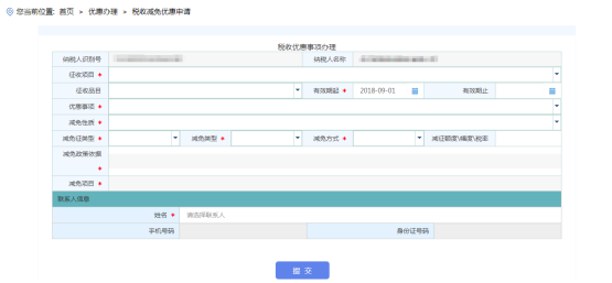 进入海南省电子税务局税收减免优惠申请页面