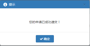 在给出的提示中点击【确认】按钮后，提示提交成功