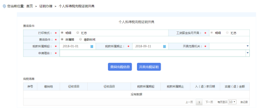 海南省电子税务局个人所得税完税证明开具页面