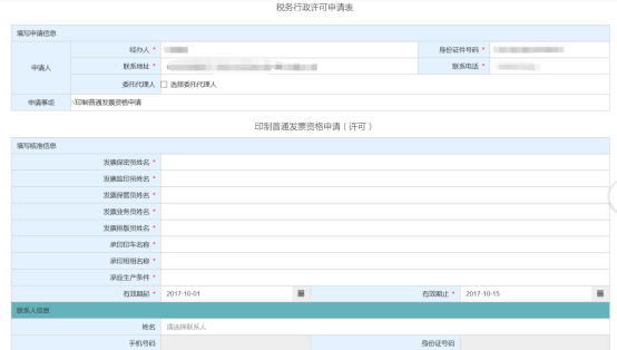 进入“税务行政许可申请表”和“印制普通发票资格申请（许可）”