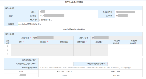 进入“税务行政许可申请表”和“延期缴纳税款申请审批表”