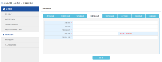 进入海南省电子税务局发票真伪查询页面