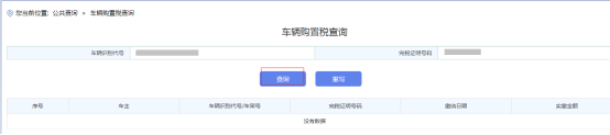 进入“车辆购置税查询”