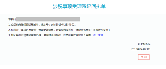 涉税事项受理系统回执单