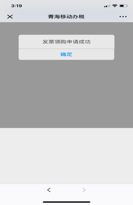 发票领购申请成功界面 发票领购申请成功界面