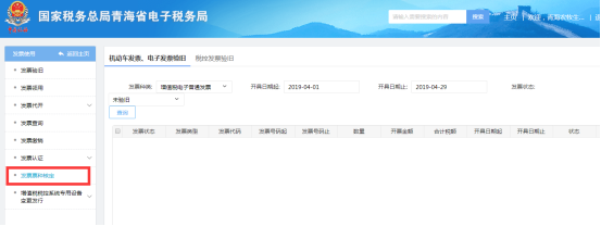 进入青海省电子税务局发票票种核定页面