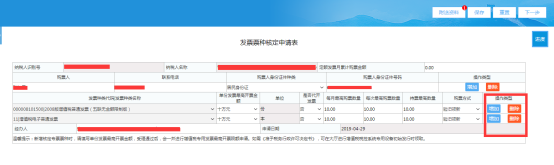 点击发票代码/发票种类名称模块的操作类型点击增加填写相对应的信