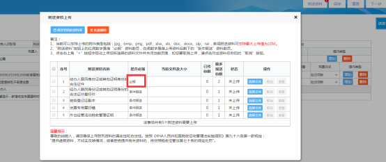 根据提示上传相关资料