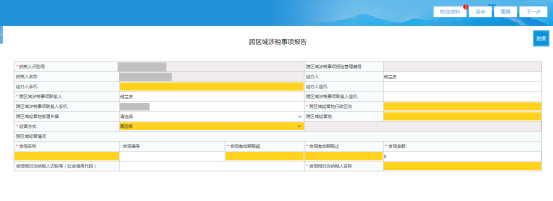填写青海省电子税务局跨区域涉税事项报告信息