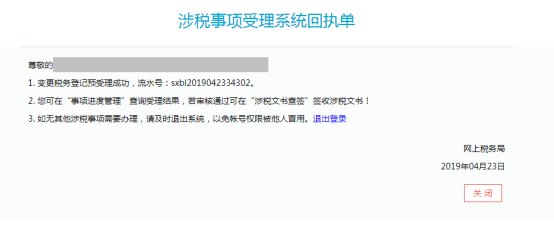 涉税事项受理系统回执单