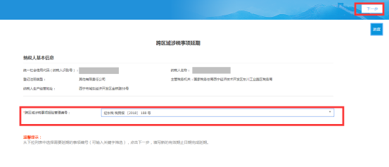 跨区域涉税事项延期
