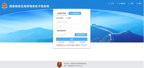 登录青海省电子税务局