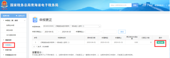 青海省电子税务局申报更正