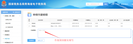 选择需要作废的申报表