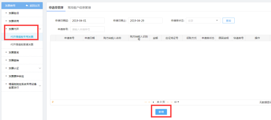 点击新增进入代开发票界页面