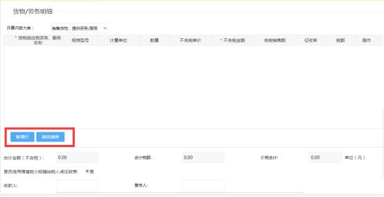 货物劳务明细（可选择新增自行填写或者销货清单进行导入）