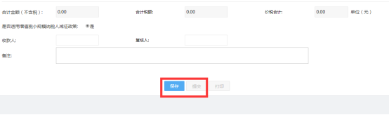 确定信息填写无误后点击保存提交带税局审核受理