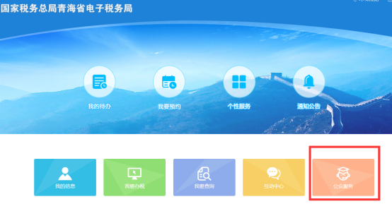进入青海省电子税务局