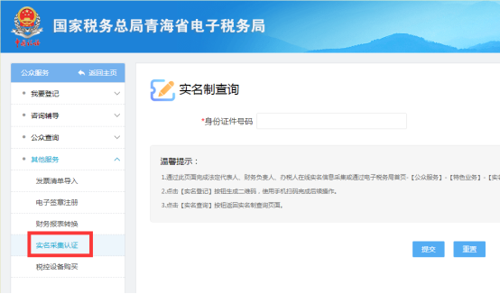 点击左侧“实名认证采集