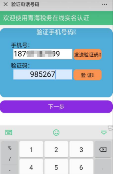 输入实名人员的手机号→点击发送验证