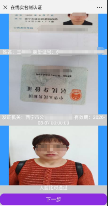 纳税人分别上传身份证正面照、反面照、人脸真面照后点击下一步