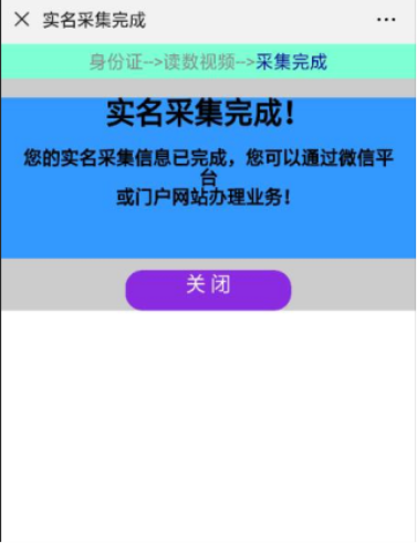 实名采集完成