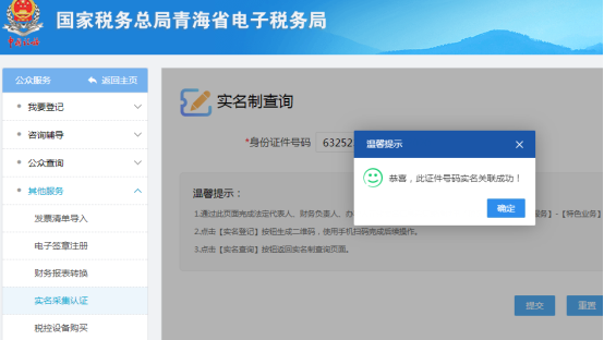 纳税人重新进入公众服务、实名认证采集界面进行关联