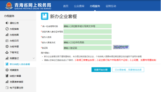 进入新办纳税人综合套餐页面