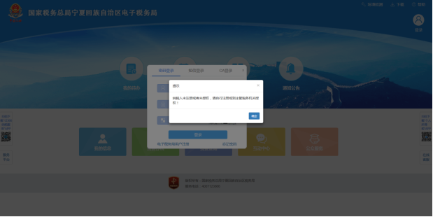 登录时显示纳税人未注册或者未授权