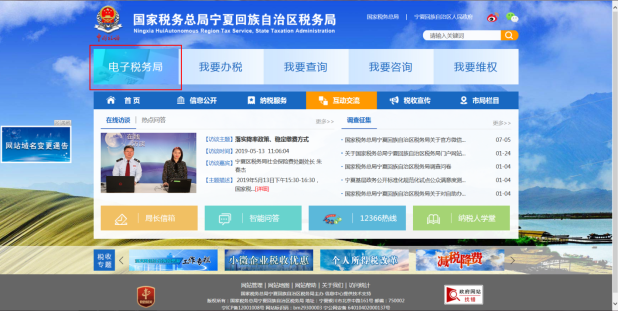 进入宁夏税务局官网之后点击电子税务局图片