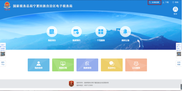 纳税人登录前点击登录页面右上方环境检测