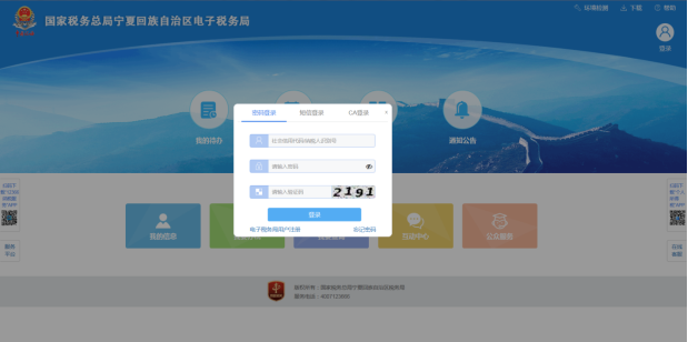 宁夏电子税务局注册及登录方式
