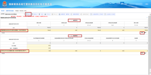 进入附表增值税减免税申报明细表