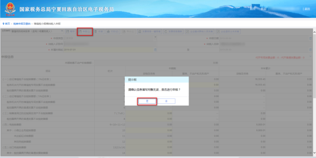 确认信息无误后点击【申报】按钮