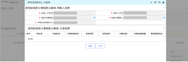 保存时系统自动弹出“跨地区税收收入分配表”