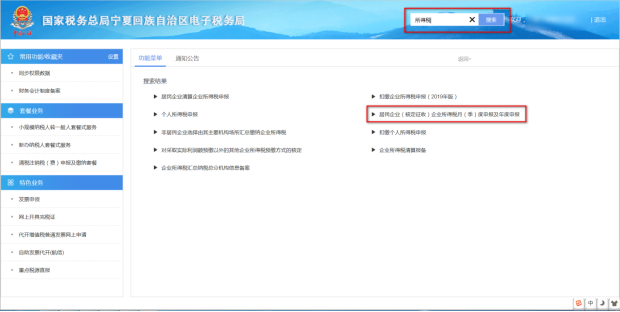 居民企业（核定征收）企业所得税月（季）度申报查询