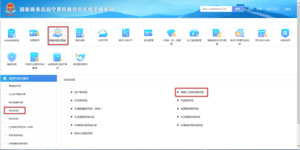 宁夏电子税务局城镇土地使用税申报