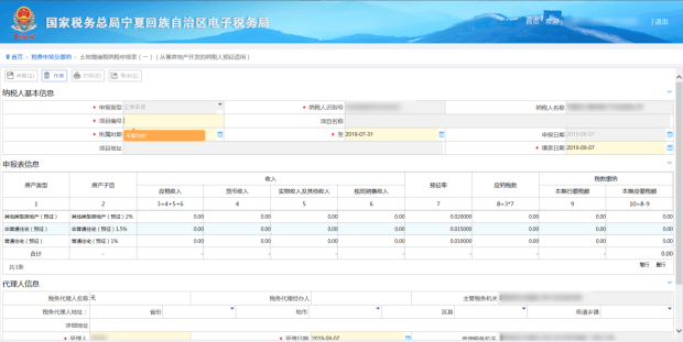 填写土地增值税纳税申报表（一）（从事房地产开发的纳税人预征适用）信息