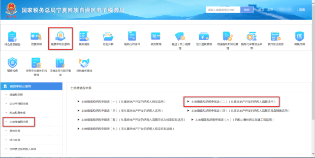 土地增值税申报