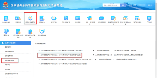 土地增值税申报