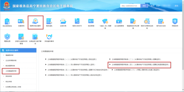 土地增值税申报