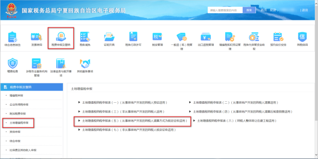 土地增值税申报