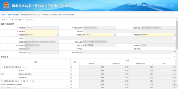 土地增值税纳税申报五（从事房地产开发的纳税人清算方式为核定征收适用）