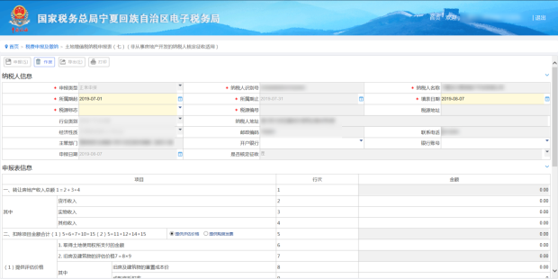 土地增值税纳税申报七（非从事房地产开发的纳税人核定征收适用）