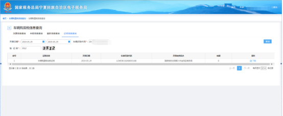 进行车辆购置税信息查询