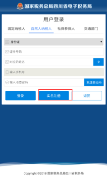 天府e税实名采集