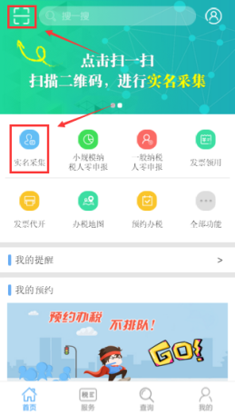 12366纳税服务平台App实名采集