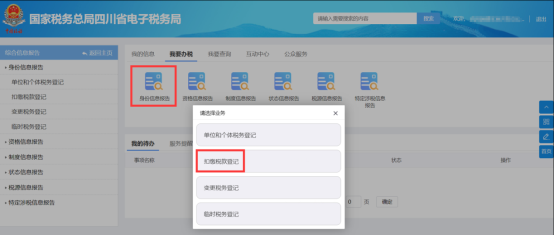 点击扣缴税款登记
