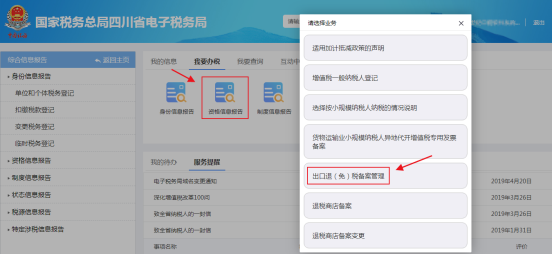 出口退（免）税备案管理